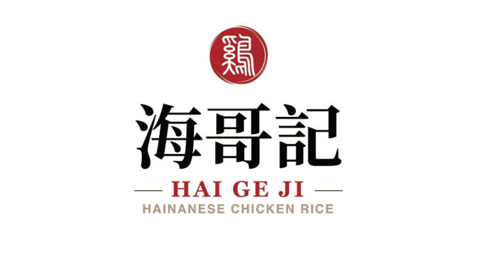 Hai Ge Ji Hainanese Chicken Rice Hai Ge Ji Hainanese Chicken Rice